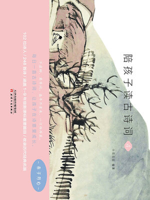 cover image of 陪孩子读古诗词（4）